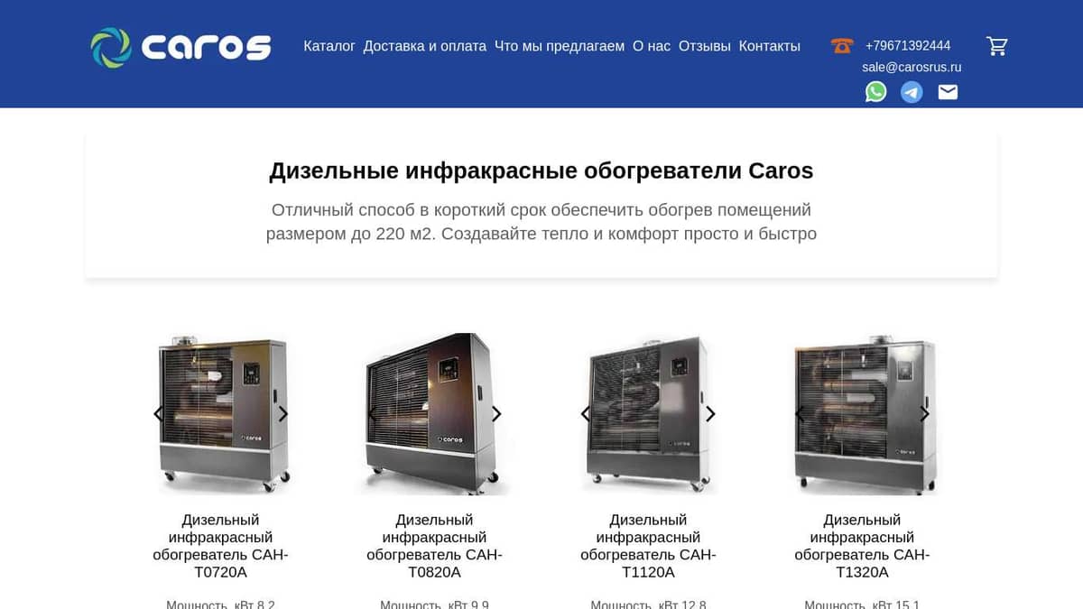 Дизельные инфракрасные обогреватели Caros - Купить по Акции!